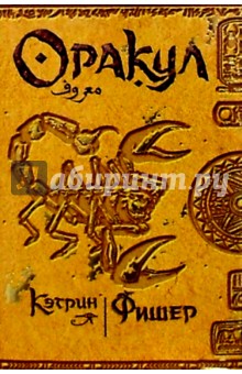 Кэтрин Фишер - Оракул: Роман обложка книги Кэтрин Фишер - Оракул: Роман обложка книги