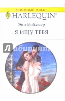 Энн Мэйджер - Я ищу тебя: Роман обложка книги Энн Мэйджер - Я ищу тебя: Роман обложка книги