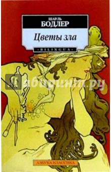 Шарль Бодлер - Цветы зла обложка книги Шарль Бодлер - Цветы зла обложка книги