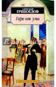 Александр Грибоедов - Горе от ума. Комедия в четырех действиях обложка книги Александр Грибоедов - Горе от ума. Комедия в четырех действиях обложка книги