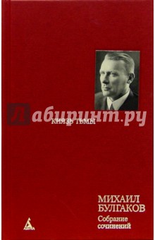 Михаил Булгаков - Собрание сочинений: В 8 т. Т. 4: Князь тьмы: Редакции и варианты романа "Мастер и Маргарита" обложка книги Михаил Булгаков - Собрание сочинений: В 8 т. Т. 4: Князь тьмы: Редакции и варианты романа "Мастер и Маргарита" обложка книги