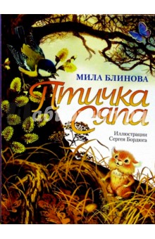 Птичка Сяпа: Повесть-сказка - Мила Блинова