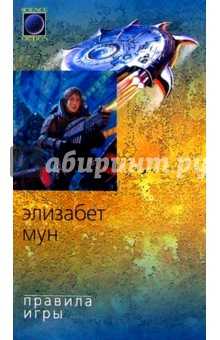 Элизабет Мун - Правила игры: Роман обложка книги Элизабет Мун - Правила игры: Роман обложка книги