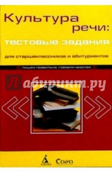 Культура речи. Тестовые задания для абитуриентов и школьников