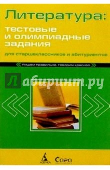 Литература. Тестовые и олимпиадные задания для абитуриентов и школьников - Татьяна Губернская