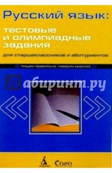 Татьяна Губернская - Русский язык. Тестовые и олимпиадные задания для абитуриентов и школьников обложка книги Татьяна Губернская - Русский язык. Тестовые и олимпиадные задания для абитуриентов и школьников обложка книги