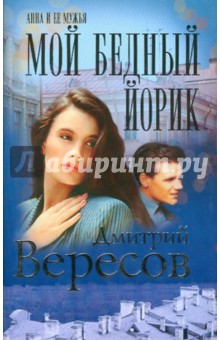 Мой бедный Йорик - Дмитрий Вересов