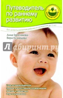 Анна Герасимова - Путеводитель по раннему развитию. От рождения до 3 лет обложка книги Анна Герасимова - Путеводитель по раннему развитию. От рождения до 3 лет обложка книги