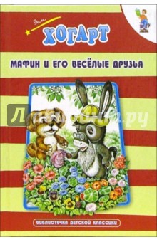 Энн Хогарт - Мафин и его веселые друзья: Сказки обложка книги Энн Хогарт - Мафин и его веселые друзья: Сказки обложка книги