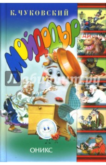 Мойдодыр - Корней Чуковский