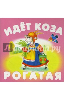 Идет коза рогатая обложка книги Идет коза рогатая обложка книги