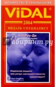 Видаль 2004: Справочник Акушерство и гинекология