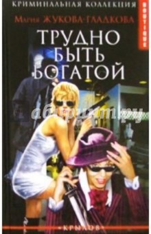 Трудно быть богатой - Мария Жукова-Гладкова