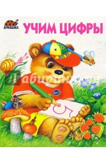 Учим цифры обложка книги Учим цифры обложка книги