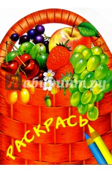 Раскрась фрукты
