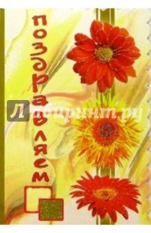 3Т-379/Поздравляем/открытка-вырубка двойная 3Т-379/Поздравляем/открытка-вырубка двойная