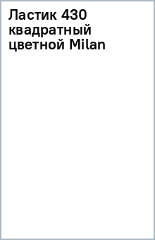 Ластик 430 квадратный цветной Milan Ластик 430 квадратный цветной Milan
