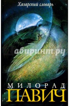 Милорад Павич - Хазарский словарь: Роман-лексикон. Женская версия обложка книги Милорад Павич - Хазарский словарь: Роман-лексикон. Женская версия обложка книги