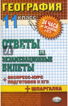 Амбарцумова, Барабанов, Фромберг - География. Ответы на экзаменационные билеты. 11 кл: Экспресс-курс подготовки к ЕГЭ: Учебное пособие обложка книги Амбарцумова, Барабанов, Фромберг - География. Ответы на экзаменационные билеты. 11 кл: Экспресс-курс подготовки к ЕГЭ: Учебное пособие обложка книги
