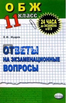 Виктор Мудров - Основы безопасности жизнедеятельности. Ответы на экзаменационные билеты. 11 класс: Учебное пособие обложка книги Виктор Мудров - Основы безопасности жизнедеятельности. Ответы на экзаменационные билеты. 11 класс: Учебное пособие обложка книги