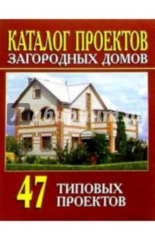 Каталог проектов загородных домов (47 типовых проектов) обложка книги Каталог проектов загородных домов (47 типовых проектов) обложка книги