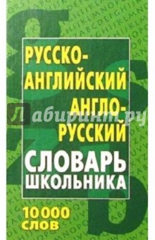 С. Кузьмин - Русско-английский, англо-русский словарь школьника обложка книги С. Кузьмин - Русско-английский, англо-русский словарь школьника обложка книги