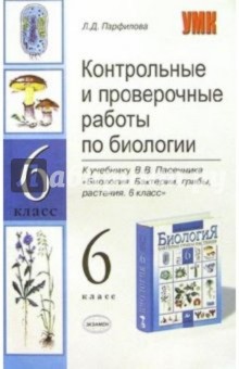 Людмила Парфилова - Контр. и провер. работы по биологии к уч. В.В. Пасечника "Биология. Бактерии, грибы, растения. 6 кл" обложка книги Людмила Парфилова - Контр. и провер. работы по биологии к уч. В.В. Пасечника "Биология. Бактерии, грибы, растения. 6 кл" обложка книги