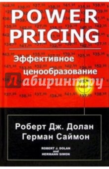 Эффективное ценообразование - Долан, Саймон