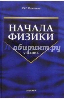 Юрий Павленко - Начала физики: Учебник. - 2 изд., перераб. и доп. обложка книги Юрий Павленко - Начала физики: Учебник. - 2 изд., перераб. и доп. обложка книги