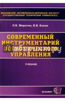 Современный инструментарий логистического управления: Учебник для вузов - Миротин, Боков