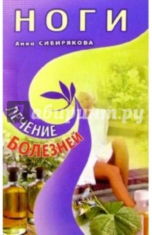 Ноги - Анна Сибирякова
