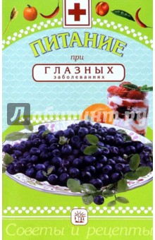 Михаил Гурвич - Питание при глазных заболеваниях: Сборник обложка книги Михаил Гурвич - Питание при глазных заболеваниях: Сборник обложка книги
