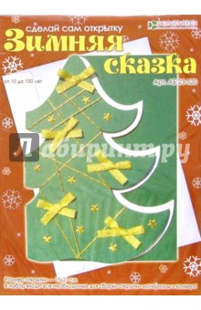 Зимняя сказка (АБ 23-520) Зимняя сказка (АБ 23-520)