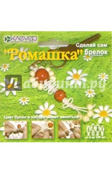 Ромашка (брелок): Набор для рукоделия - макраме Ромашка (брелок): Набор для рукоделия - макраме
