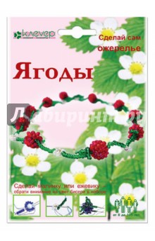 Ягоды (ожерелье): Набор для бисероплетения АА 03-003 Ягоды (ожерелье): Набор для бисероплетения АА 03-003
