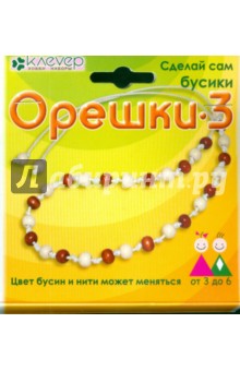 Орешки-3 (бусики): Набор для рукоделия - макраме Орешки-3 (бусики): Набор для рукоделия - макраме