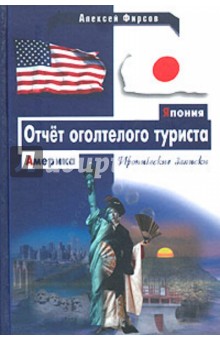 Алексей Фирсов - Америка-Япония. Отчет оголтелого туриста обложка книги Алексей Фирсов - Америка-Япония. Отчет оголтелого туриста обложка книги