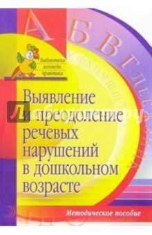 Ирина Кондратенко - Выявление и преодоление речевых нарушений в дошкольном возрасте: Методическое пособие обложка книги Ирина Кондратенко - Выявление и преодоление речевых нарушений в дошкольном возрасте: Методическое пособие обложка книги
