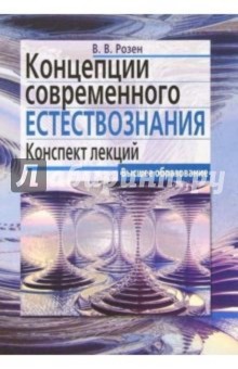 В.В. Розен - Концепции современного естествознания: Конспект лекций обложка книги В.В. Розен - Концепции современного естествознания: Конспект лекций обложка книги