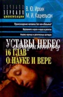 Ирхин, Кацнельсон - Уставы небес. 16 глав о науке и вере. - 2-изд., перераб. обложка книги Ирхин, Кацнельсон - Уставы небес. 16 глав о науке и вере. - 2-изд., перераб. обложка книги