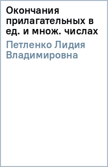 Лидия Петленко - Окончания прилагательных в ед. и множ. числах обложка книги Лидия Петленко - Окончания прилагательных в ед. и множ. числах обложка книги