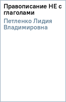Лидия Петленко - Правописание НЕ с глаголами обложка книги Лидия Петленко - Правописание НЕ с глаголами обложка книги