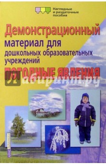 Погодные явления. Демонстрационный материал для дошкольных образовательных учреждений - Е.А. Пономарева