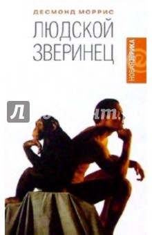 Людской зверинец - Десмонд Моррис