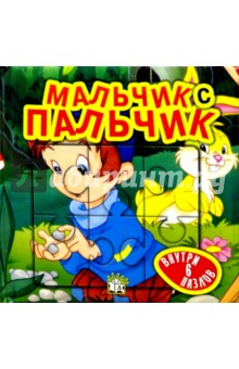 Мальчик с пальчик. Сказки-мозаики обложка книги Мальчик с пальчик. Сказки-мозаики обложка книги
