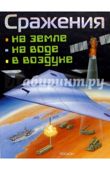 Михаил Виниченко - Сражения на земле, на воде, в воздухе обложка книги Михаил Виниченко - Сражения на земле, на воде, в воздухе обложка книги