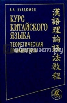 Курс китайского языка. Теоретическая грамматика - Владимир Курдюмов