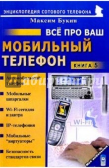 Все про ваш мобильный телефон. Книга 5