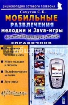 Мобильные развлечения: мелодии и Java-игры. Справочник - Сергей Самутин