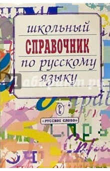 Школьный справочник по русскому языку обложка книги Школьный справочник по русскому языку обложка книги